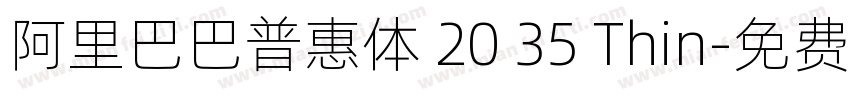 阿里巴巴普惠体 20 35 Thin字体转换